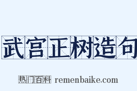 武宫正树造句是什么意思的图片